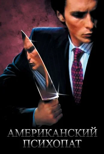 Американский психопат (2000) онлайн бесплатно